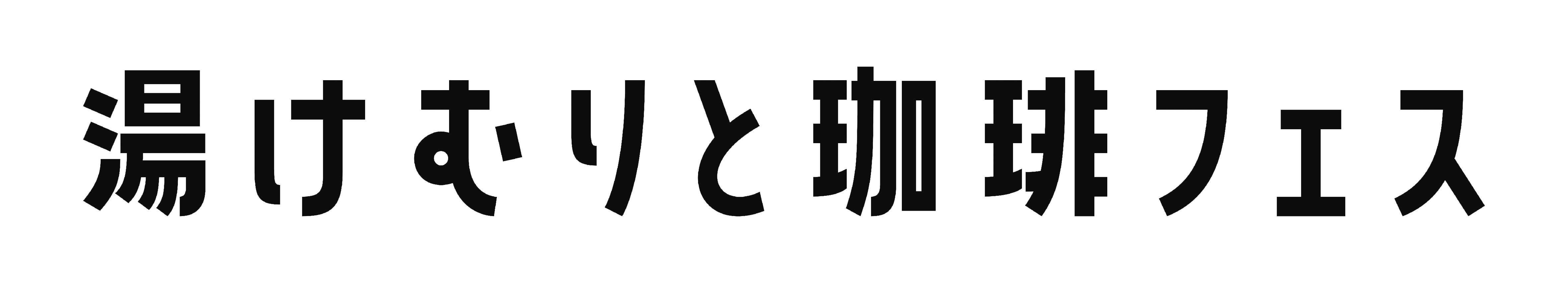 湯けむりと珈琲フェス